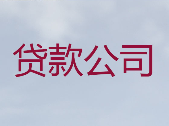 芜湖贷款正规公司